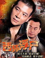 西环浮尸,揭开神秘面纱的悬疑调查